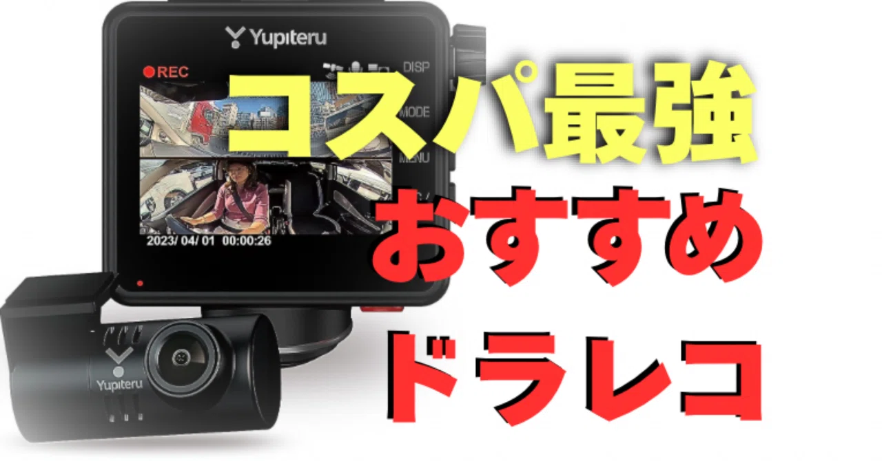 もう死角なし!」ユピテルQ-32Rガチレビュー【360度カメラ】|車 もう死角なし!」ユピテルQ-32Rガチレビュー【360度カメラ】|車