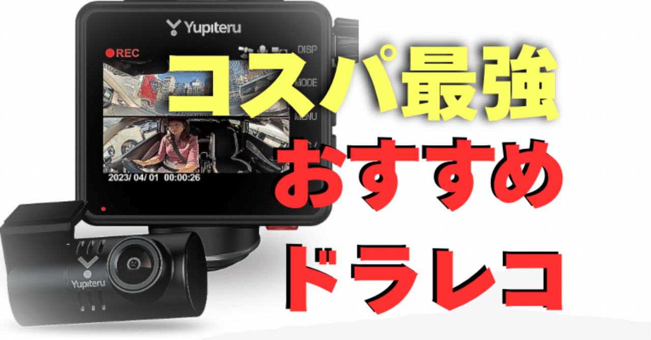 もう死角なし！」ユピテルQ-32Rガチレビュー【360度カメラ】｜車の先生