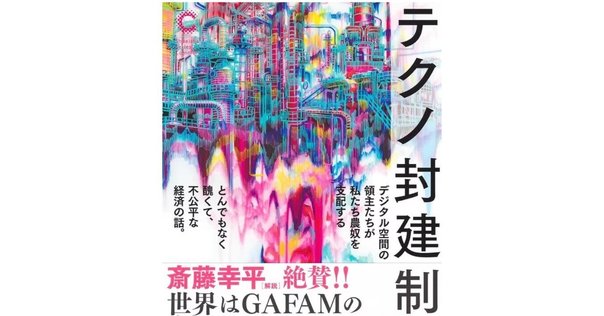 監視資本主義: 人類の未来を賭けた闘い | ショシャナ・ズボフ