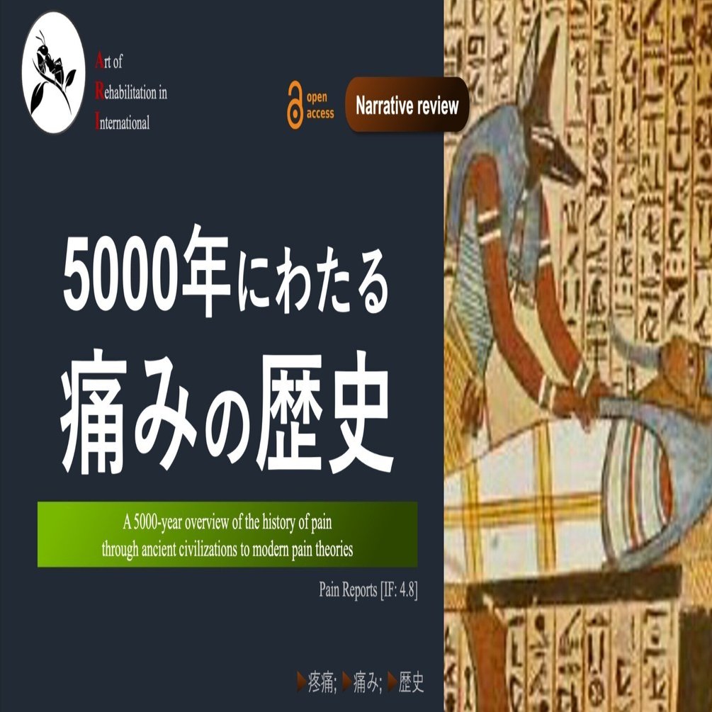 5000年にわたる痛みの歴史｜Super Human | 理学療法士／保健学