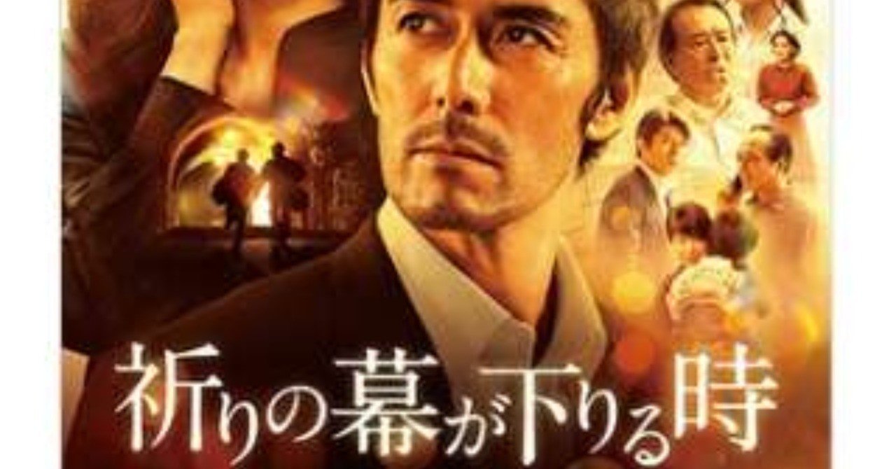 映画 祈りの幕が下がる時 これは小日向文世の為に作られた映画だ 武藤吐夢 note