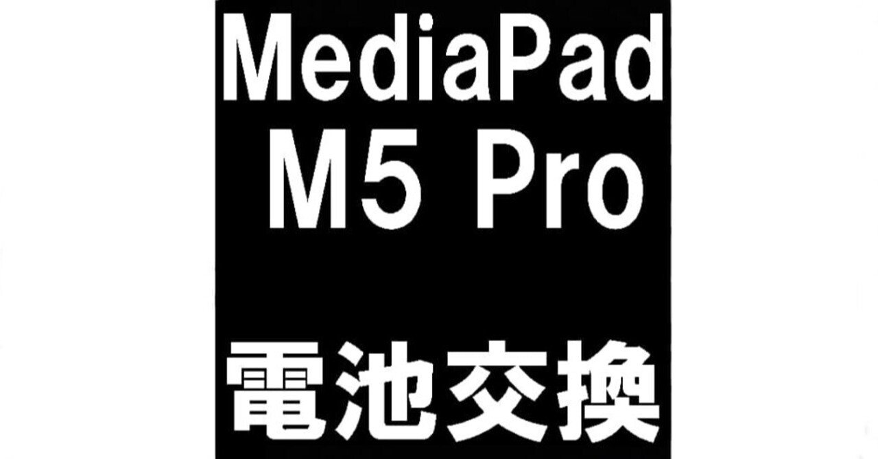 MediaPad M5 Proのバッテリー交換を9680円で対応中！膨張により画面