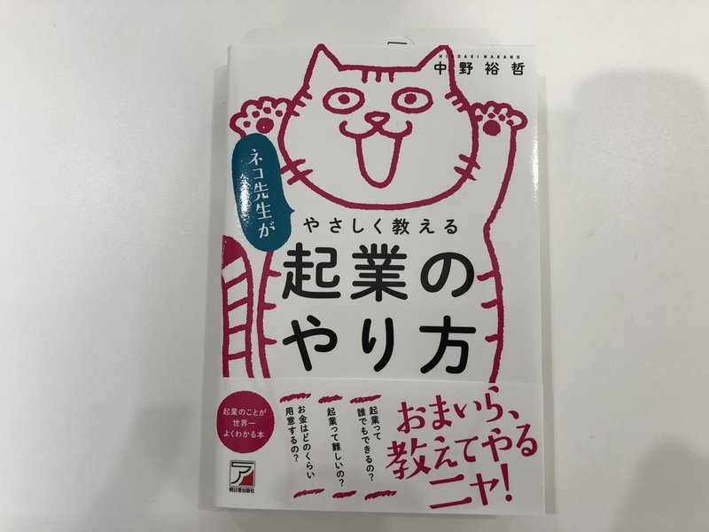 起業するなら まずこの一冊 ネコ先生がやさしく教える 起業のやり方 新井 庸支 Note