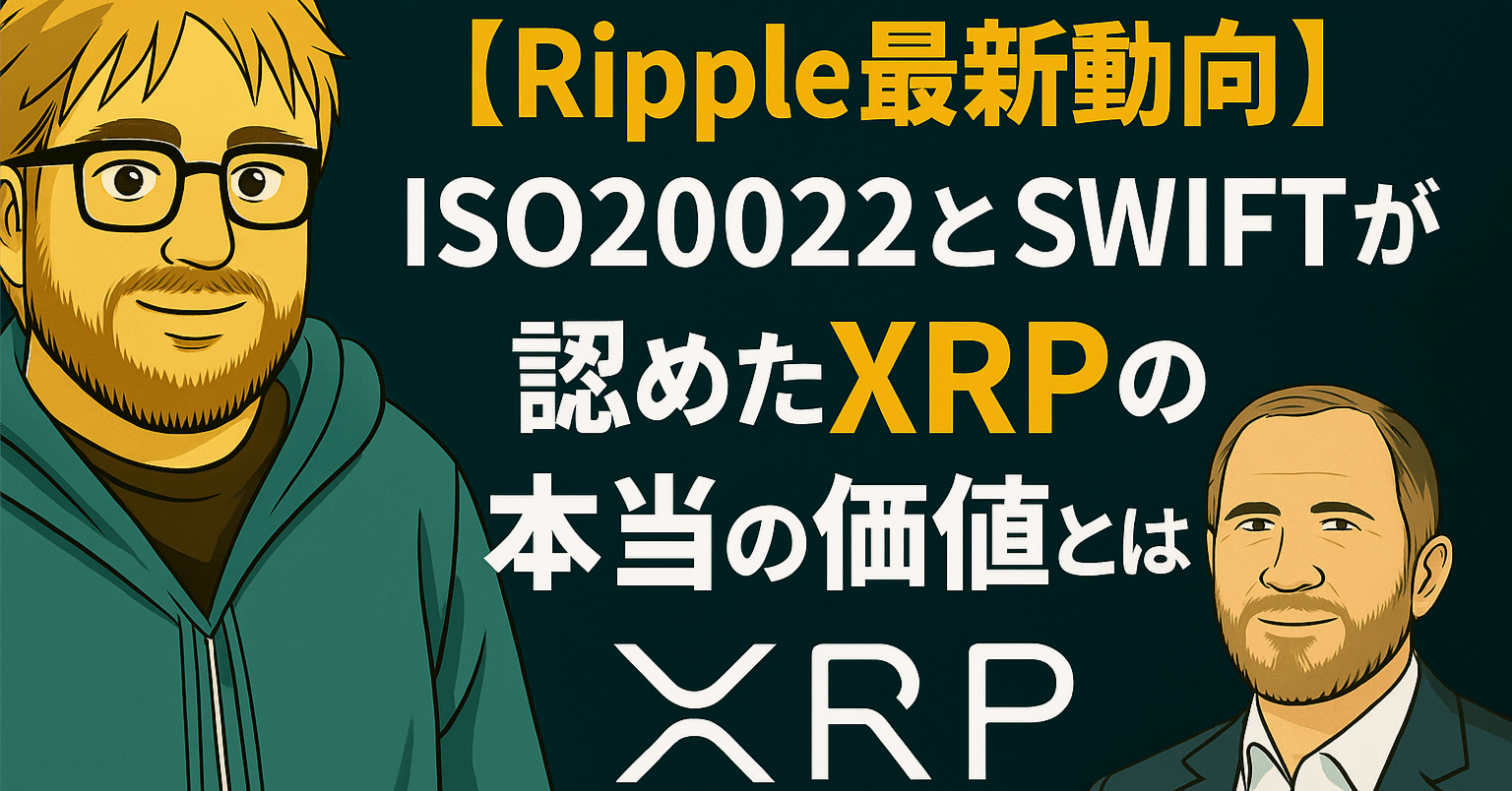 Ripple最新動向】ISO20022とSWIFTが認めたXRPの本当の価値とは？｜光本貴一｜XRP / Ripple