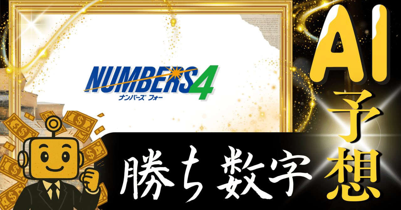 【ナンバーズ4】6/2(月) 第6738回 AI予想勝ち勝ち君【ロト・ナンバーズ解析】