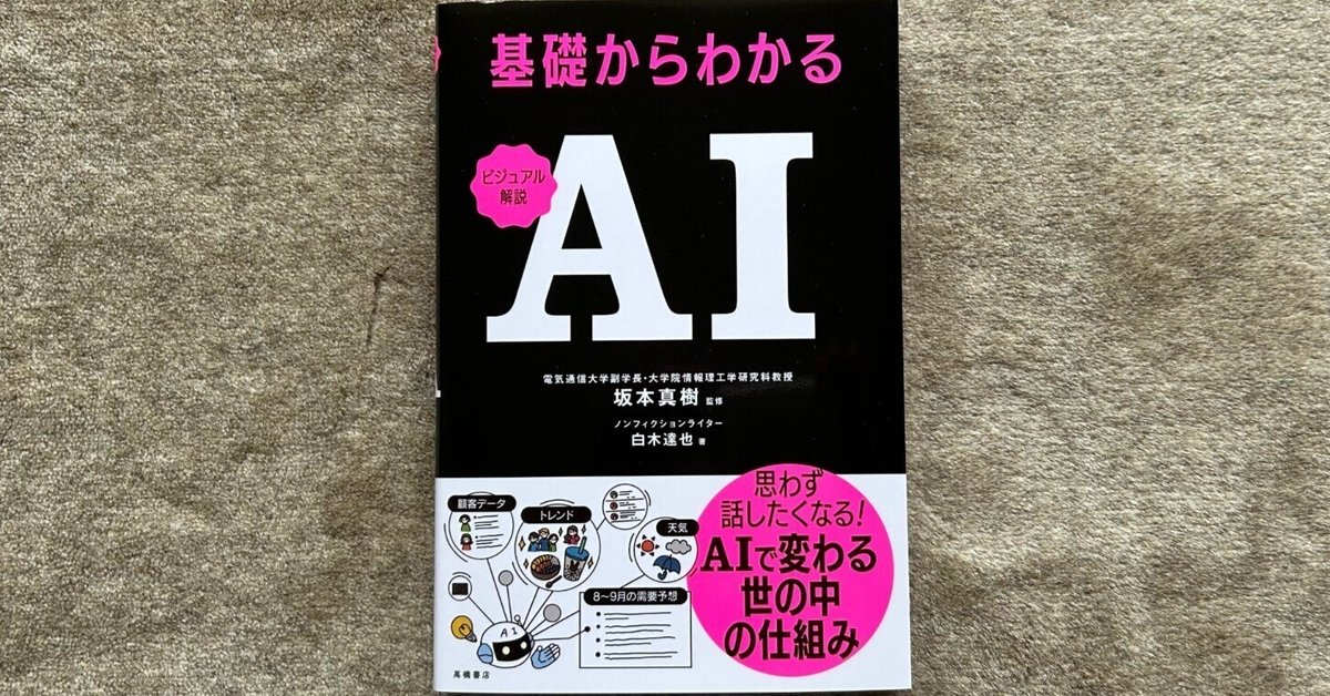 ビジュアル解説 基礎からわかるAI』｜大杉潤@定年起業