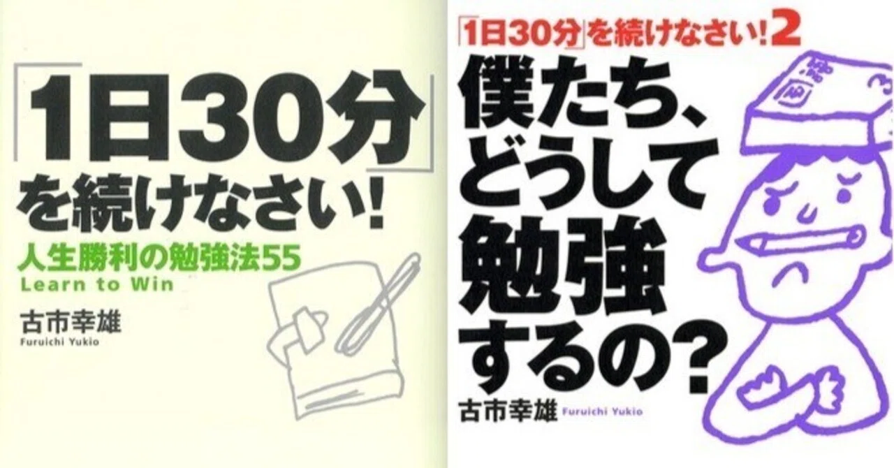 リターンを得るための戦略的勉強法 古市幸雄 勉強する理由を忘れた大人へ。『1日30分』がくれた再出発のヒントーー