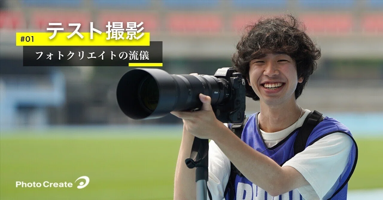 テスト撮影」 販売写真のスタートに｜コラム「フォトクリエイトの流儀