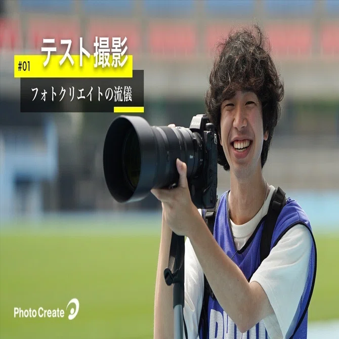 ※確認用　フォトクリエイト　　購入不可 テスト撮影」 販売写真のスタートに｜コラム「フォトクリエイトの流儀