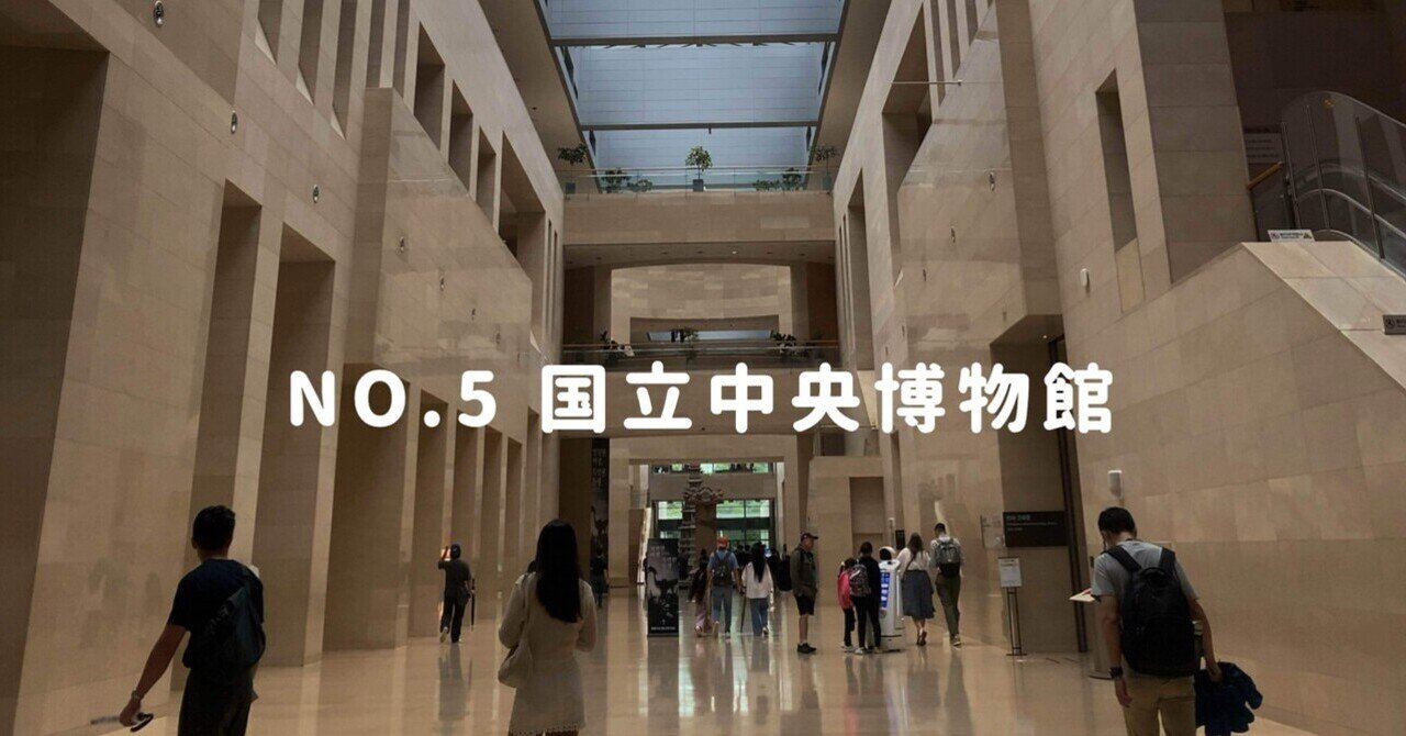 No.5 国立中央博物館 / 外国人である私が外国人に道を聞かれる｜Yuhoの