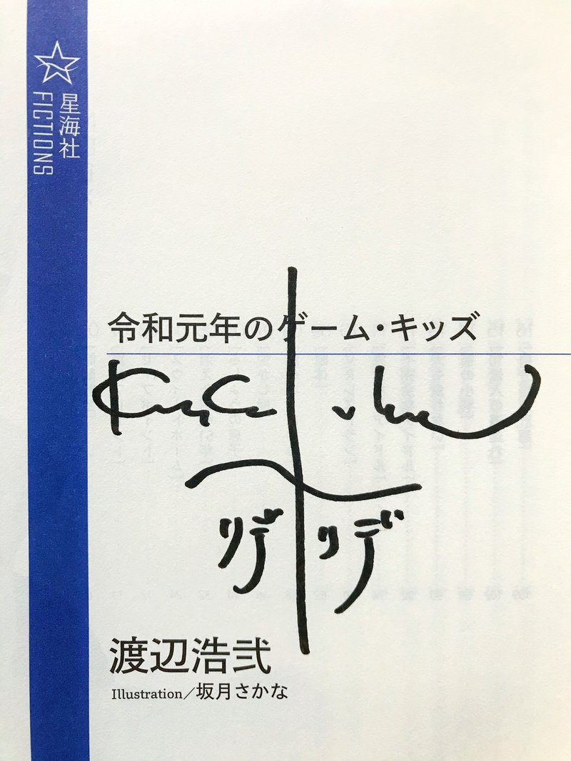 渡辺浩弐先生 令和元年のゲーム キッズ 読書感想文 Kingsman Note