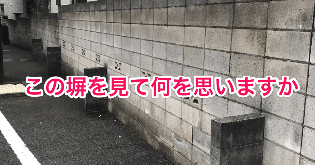 不動産調査の着眼点 敷地境界上のブロック塀 編 おかだ つなぐデザイン研究所 Note