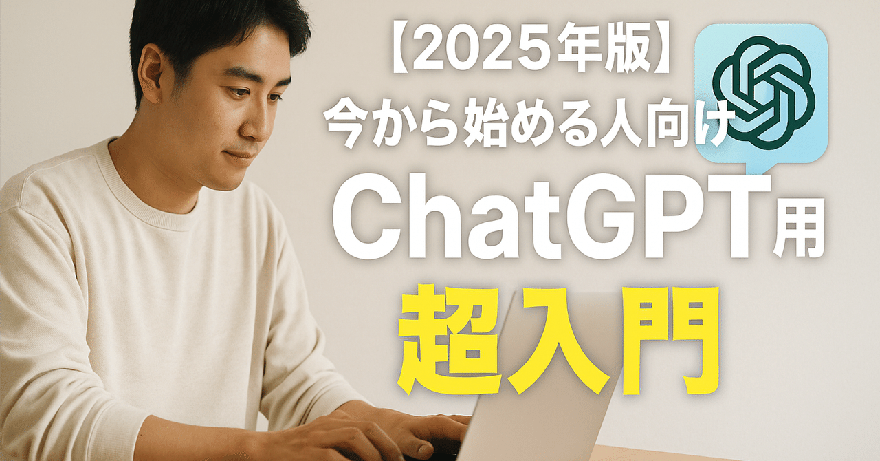 2025年版】今から始める人向けChatGPT超入門｜アトカ【AIコラム