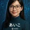 あいこ｜AIのある生き方