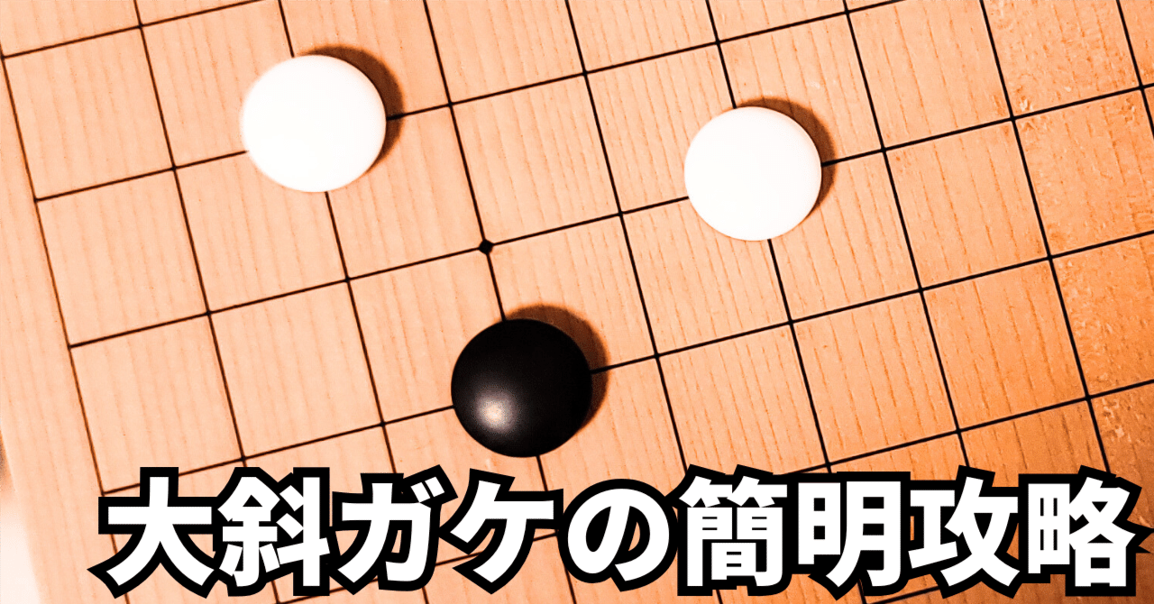 大斜定石を攻略する簡明な対抗策【定石】｜okao囲碁戦術図鑑