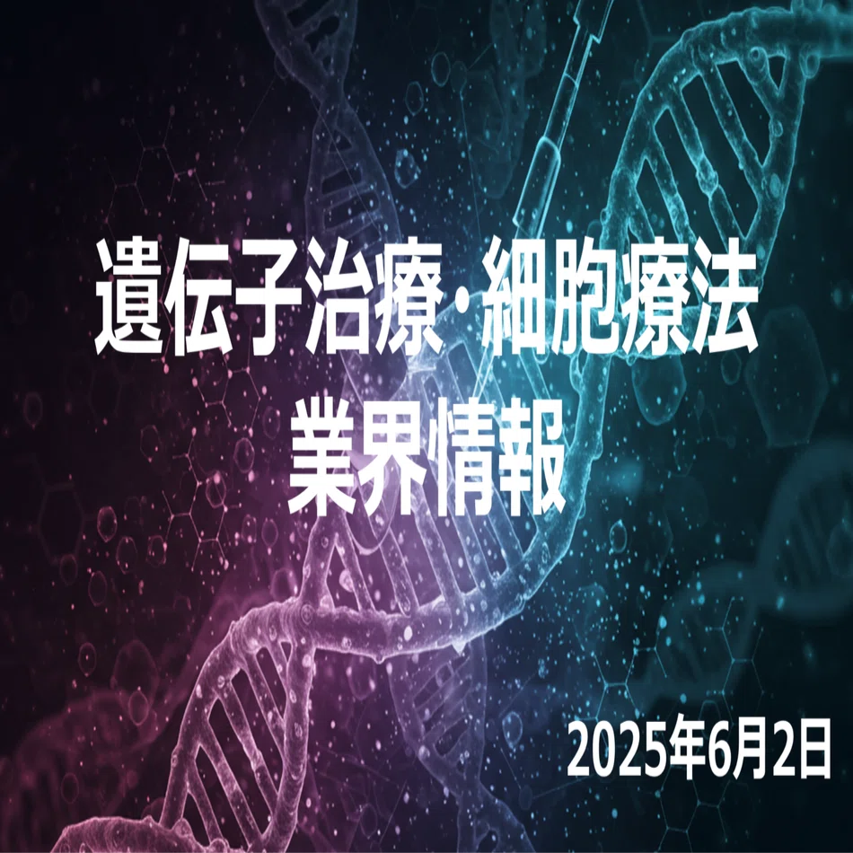 2025年5月後半：再生医療等製品業界の主要動向まとめ｜r-nozaw