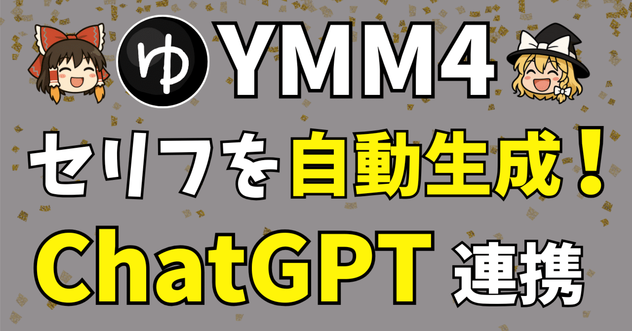 初めてのYMM4】ゆっくり動画のセリフをAIで書く！YMM4とChatGPTと連携