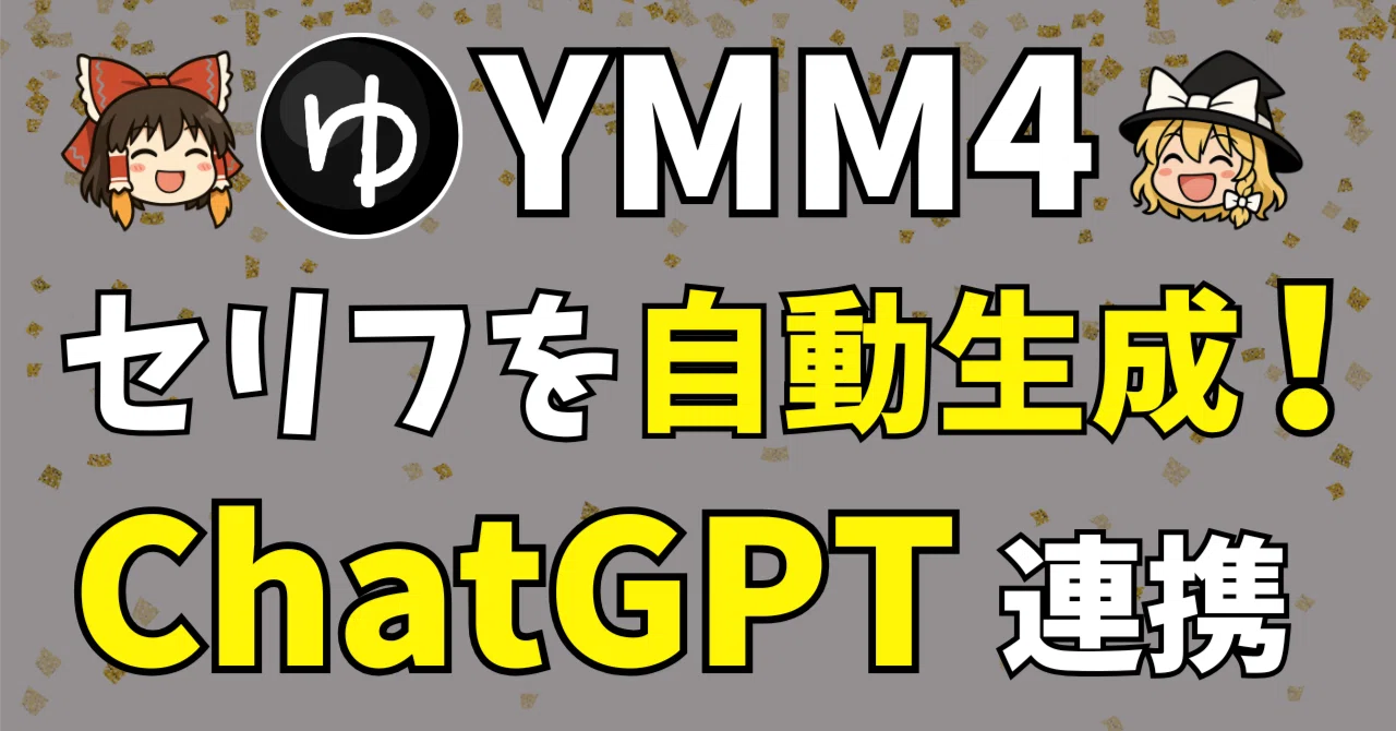 初めてのYMM4】ゆっくり動画のセリフをAIで書く！YMM4とChatGPTと連携