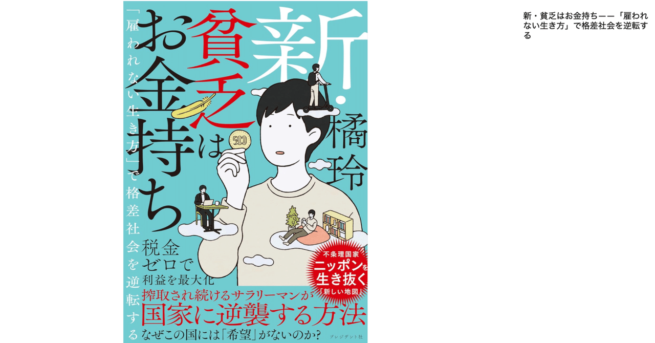 貧乏(ビンボー)はお金持ち : 「雇われない生き方」で格差社会を逆転する Amazon.co.jp: 貧乏はお金持ち 「雇われない生き方」で格差社会