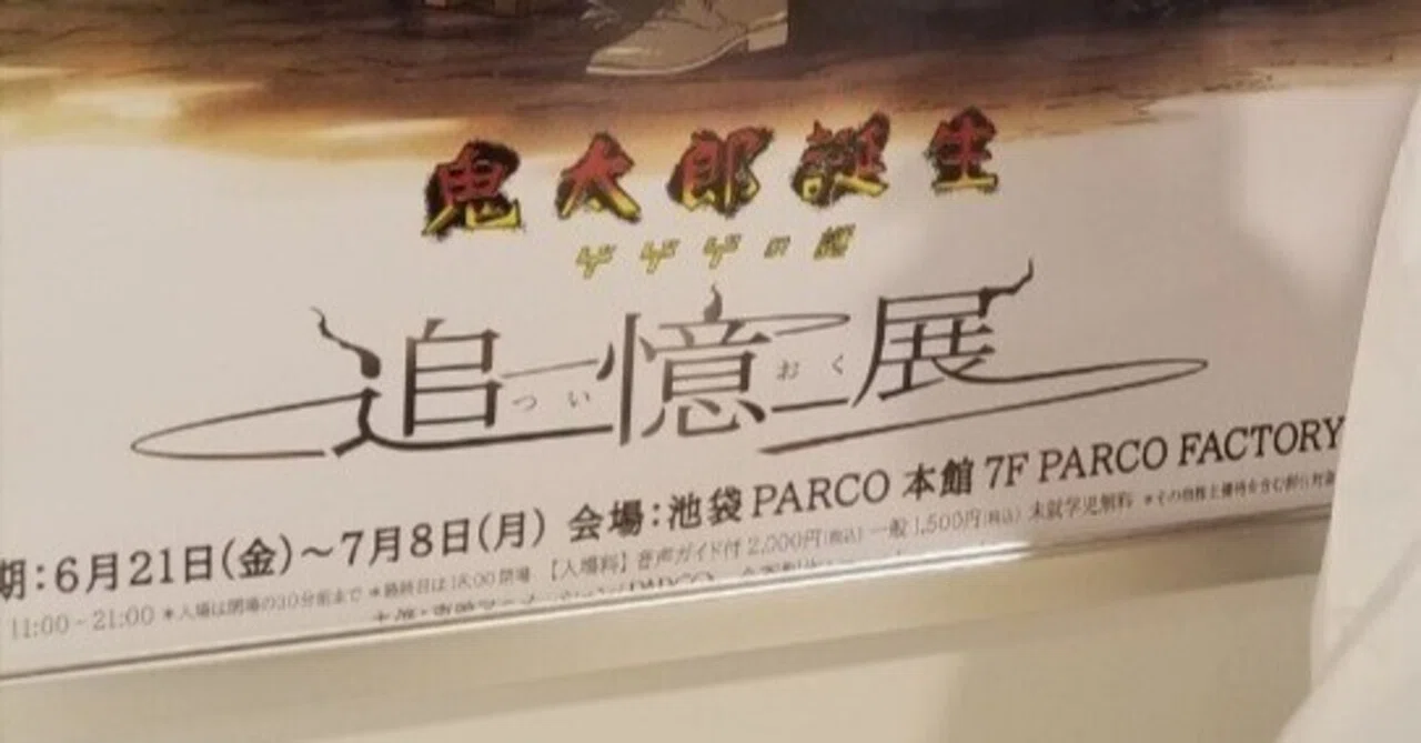 ゲゲゲの謎 追憶展(無印版)｜つかはら