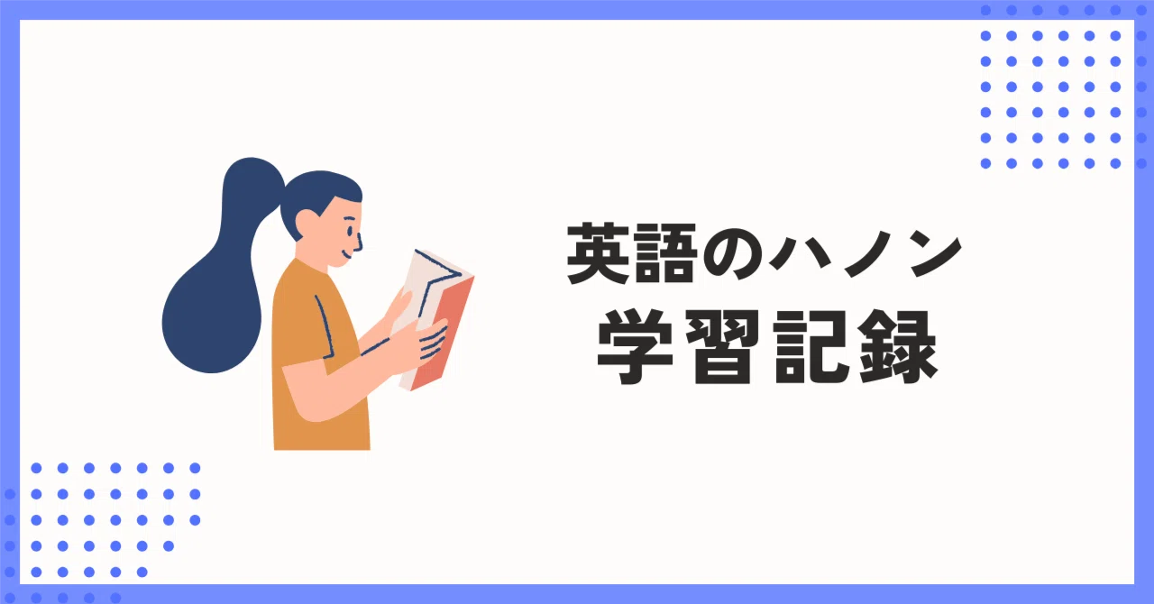 英語のハノン・フレーズ編:Week2】2025/6/2〜6/7学習記録｜fiona