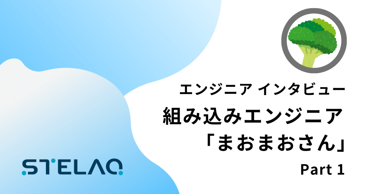 「頼れるリーダーがいたから、ここまで来れた」——STELAQエンジニアのリアル eyecatch