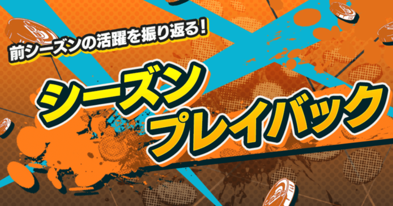 暫定版:リーグバトル第152シーズンのプレイバック【バウンティラッシュ】かめちゃん【バウンティ攻略ブログ】