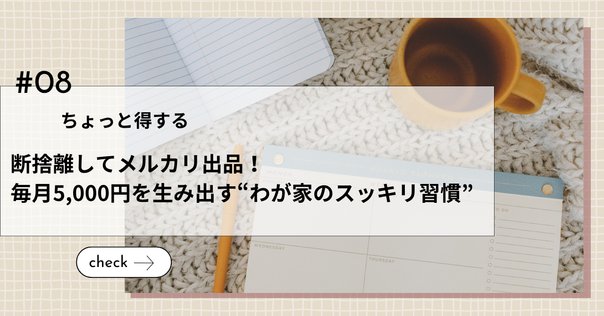 2年間でメルカリ断捨離したもの全てまとめてみた｜ヒロ@心と身体