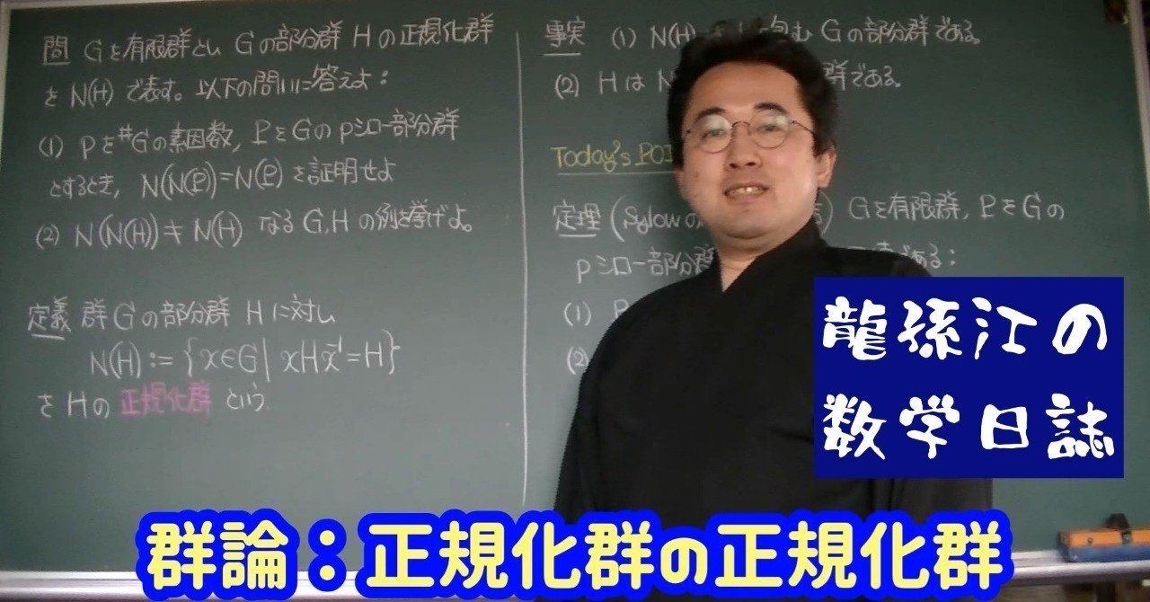 群論：正規化群の正規化群｜龍孫江（りゅうそんこう）