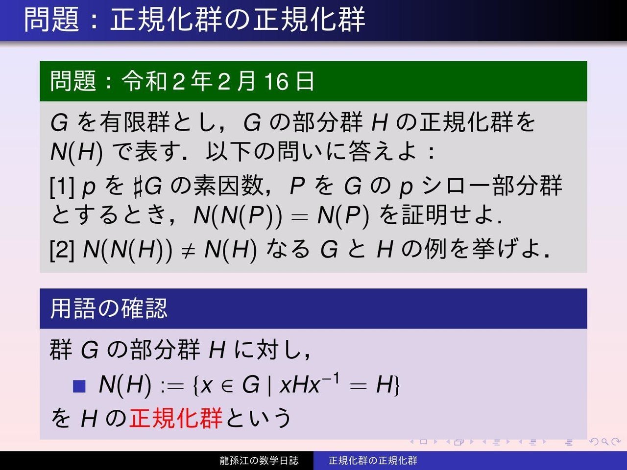 群論：正規化群の正規化群｜龍孫江（りゅうそんこう）