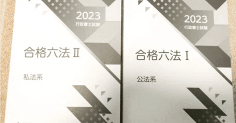 LECの行政書士合格六法を購入。使い勝手や見やすさは？｜資格