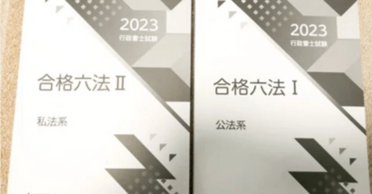 LECの行政書士合格六法を購入。使い勝手や見やすさは？｜資格・絶対合格！