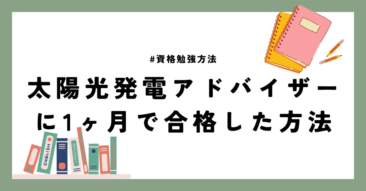 太陽 光 発電 アドバイザー 勉強 方法