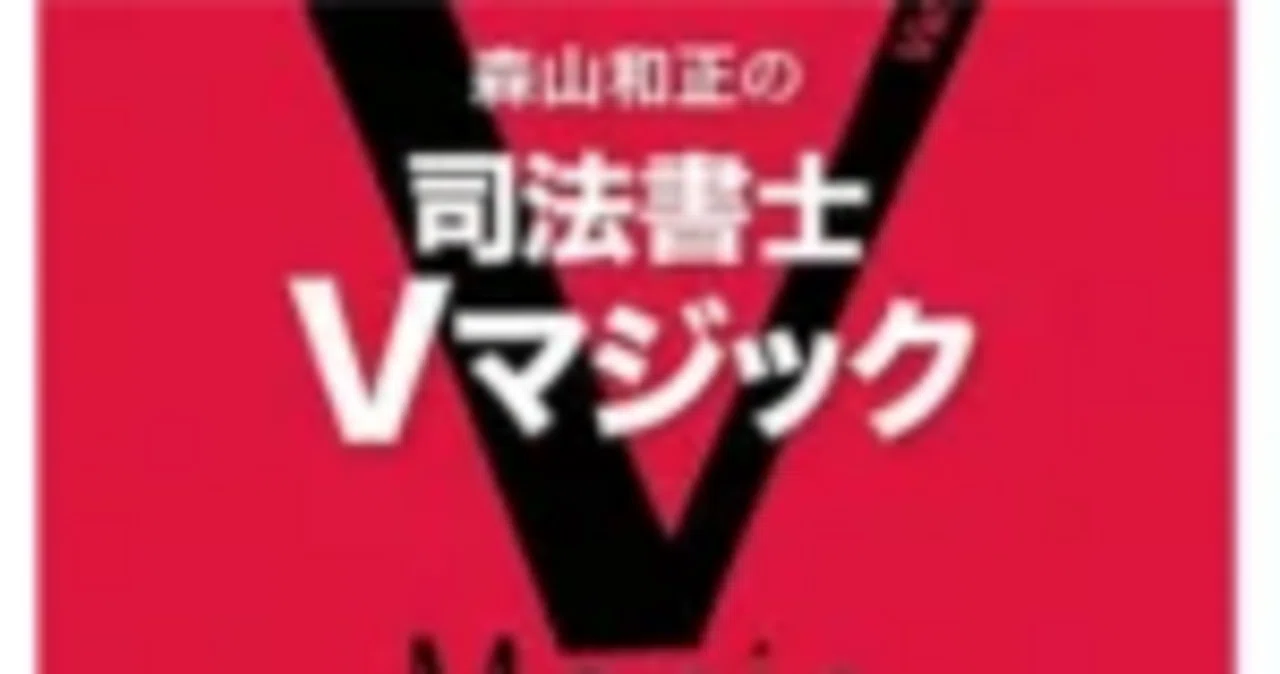 Vマジック攻略講座（2024）司法書士試験 Vマジック攻略講座 LEC 司法