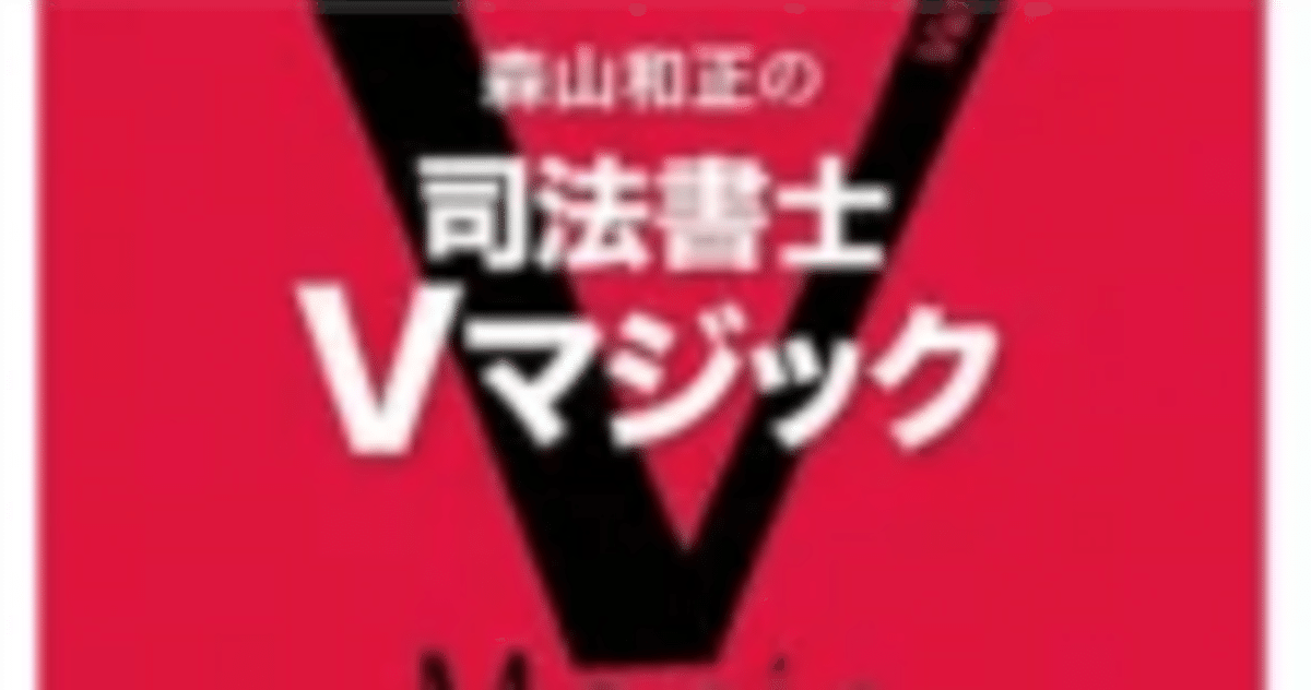 司法書士Vマジックテキストと講座の評判。LEC森山先生は人気No1