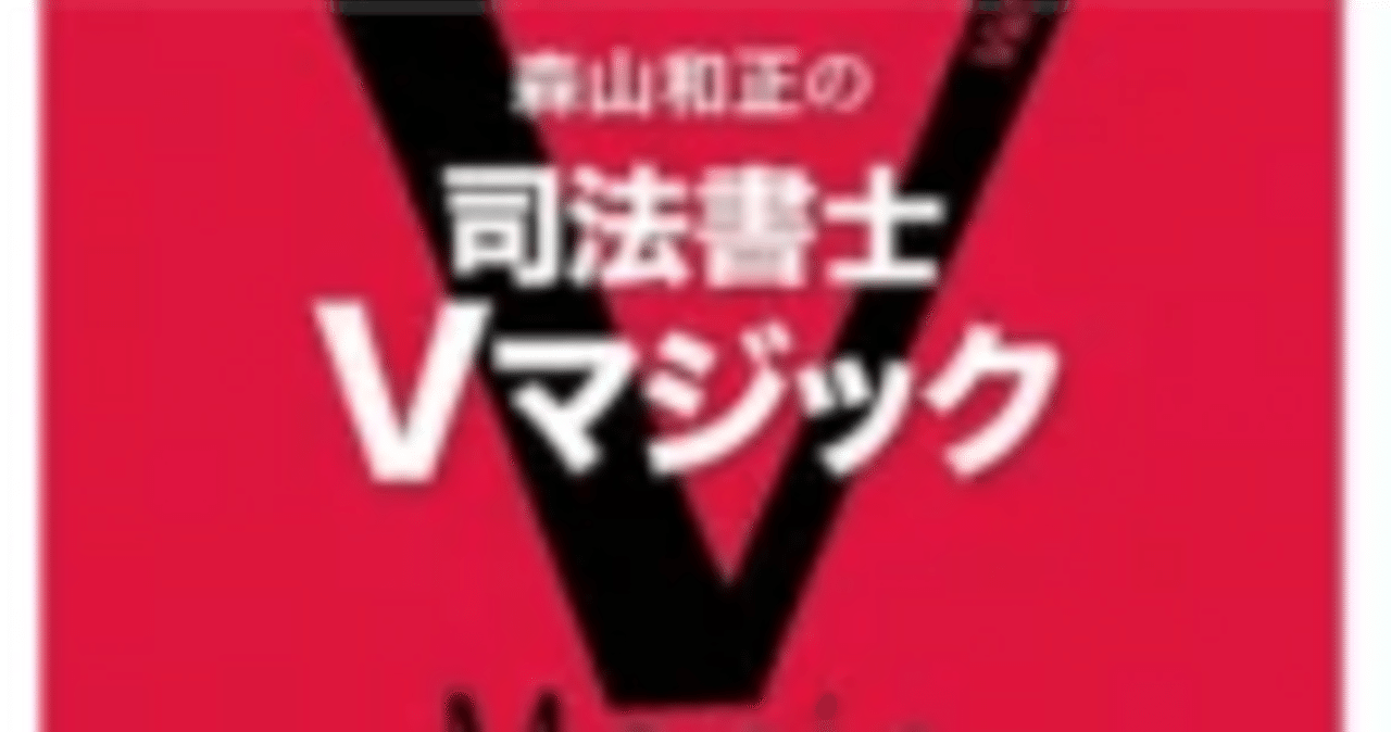 司法書士Vマジックテキストと講座の評判。LEC森山先生は人気No1｜資格