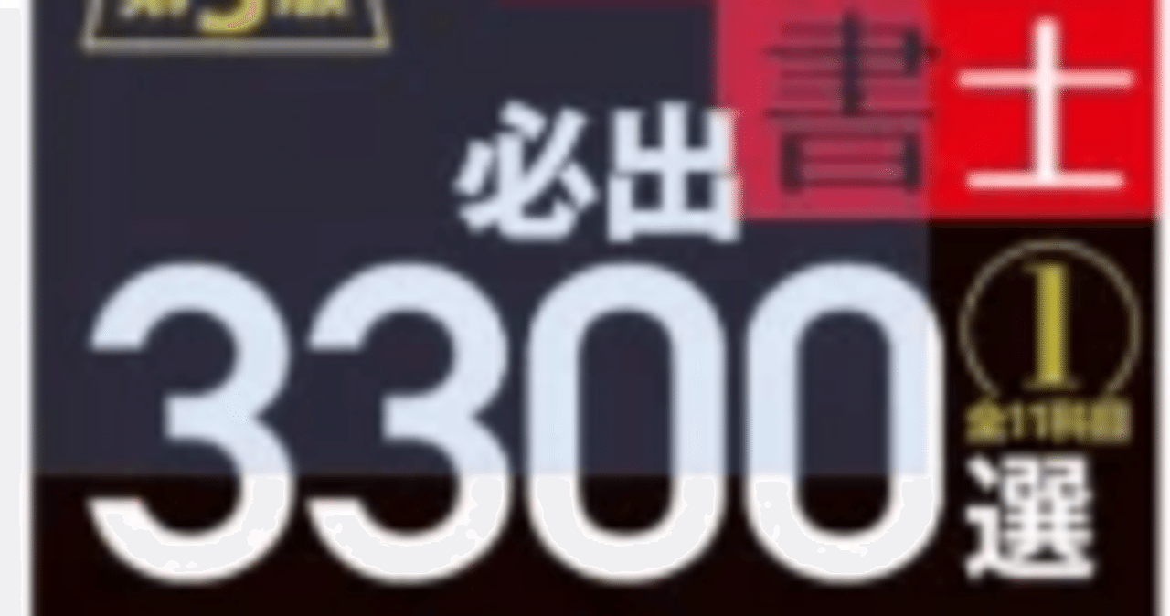 【裁断済】伊藤塾 司法書士 必出3300選①②③④4冊セット 裁断済 司法書士 伊藤塾 必出3300 4巻セット 最新版 - メルカリ