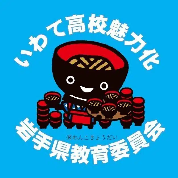 令和6年度「いわて高校魅力化」PRアワード審査結果発表・表彰｜いわて