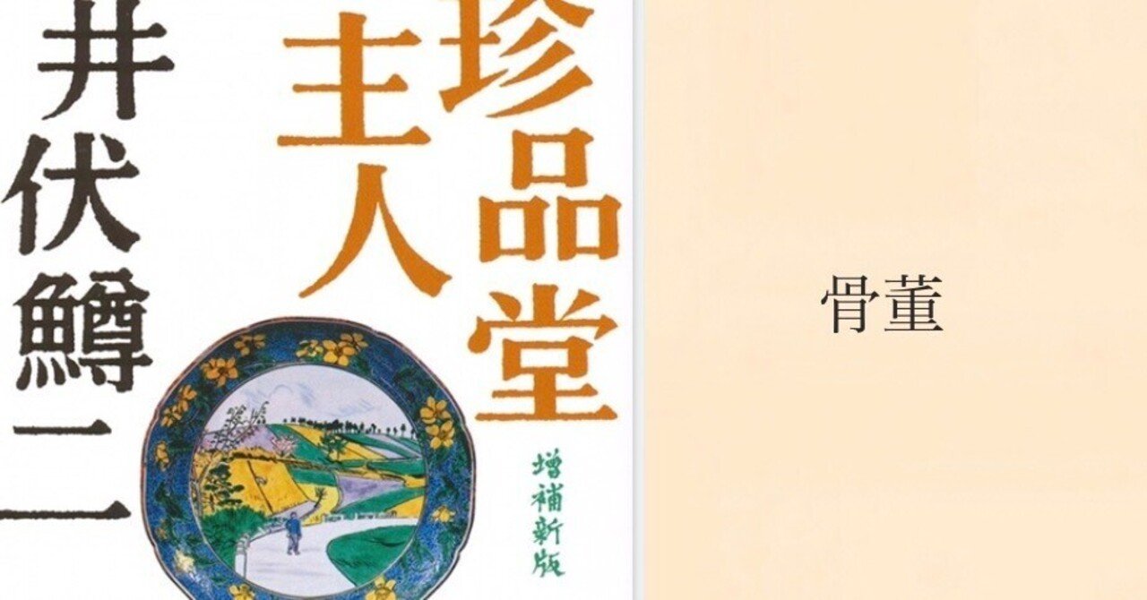 骨董｜本ノ猪