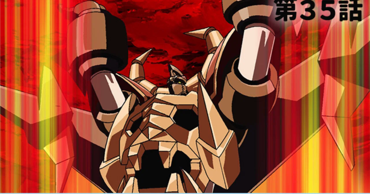 ガイキングLEGEND OF DAIKU-MARYU」その5（終）｜昼行灯