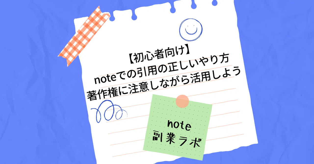 【初心者向け】noteでの引用の正しいやり方｜著作権に注意しながら活用しよう｜note副業ラボ