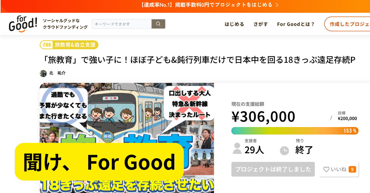 手数料無料クラファン「For Good」 を使ってみた感想について