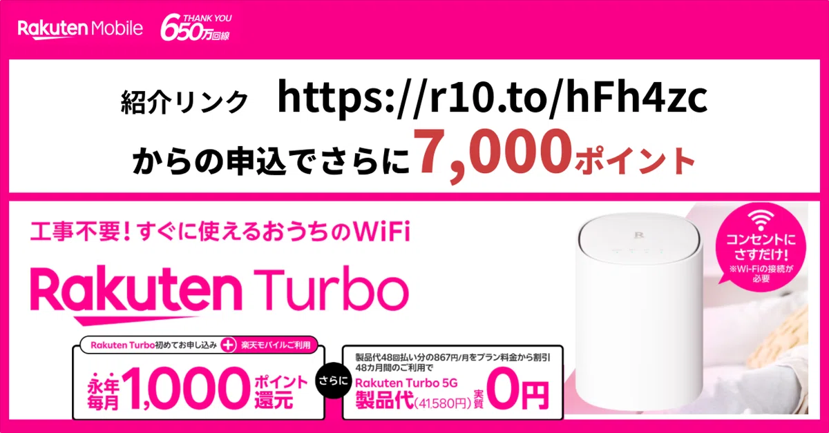2026年版】楽天ターボ/Rakuten Turboの紹介リンクで7,000ポイント 