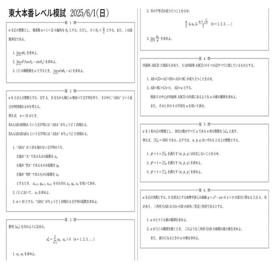 第1回 東大本番レベル模試解答解説(2025年 6月)｜だらだら脳トレ数学