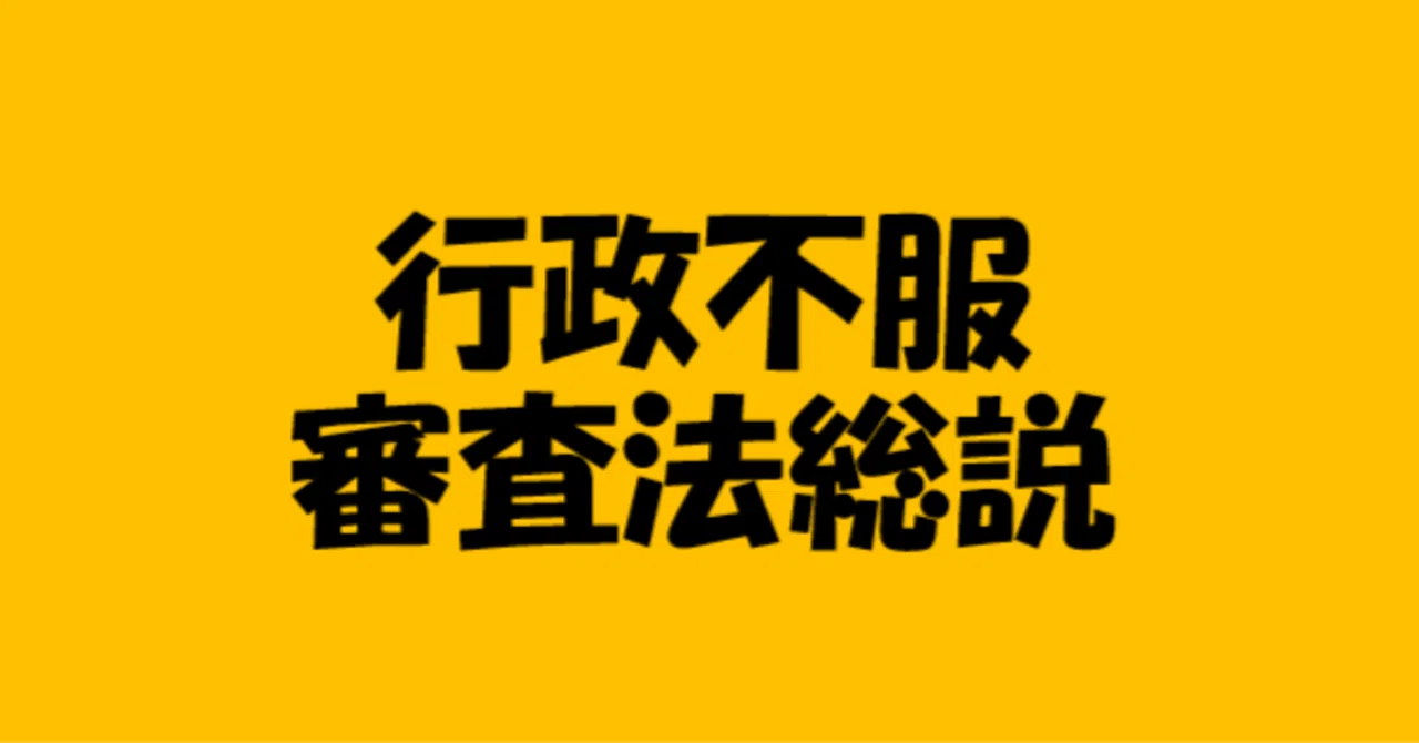 行政法_3.行政不服審査法_1.不服審査法総説|あやび