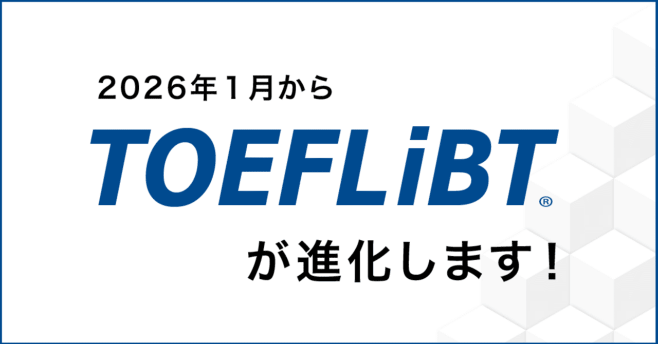 2026年1月からTOEFL iBTが進化します！ — by 教務部｜agos