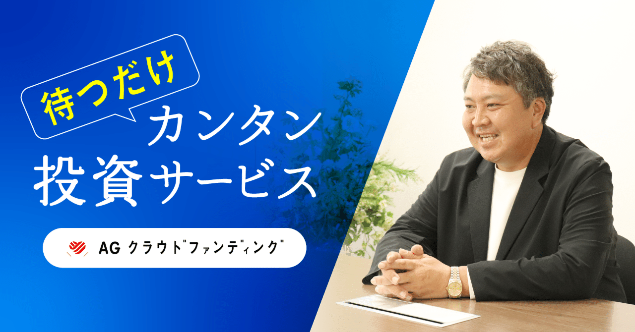 待つだけ”カンタン投資サービスAGクラウドファンディング｜アイフルグループ｜公式note
