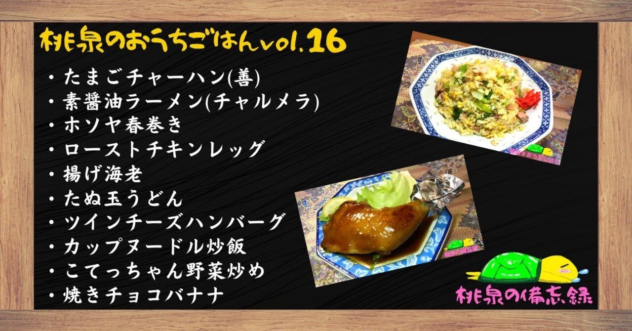 桃泉のおうちごはんvol.16】料理10品おしながき”たまごチャーハン(善