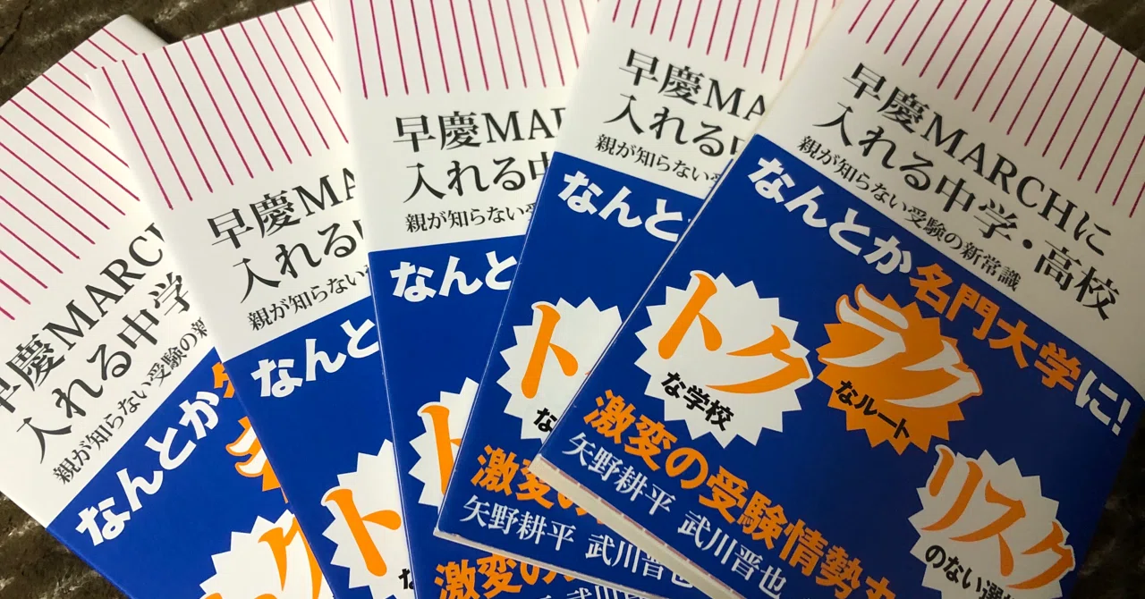 年早慶附属高校入試についての雑感 武川 晋也 Note