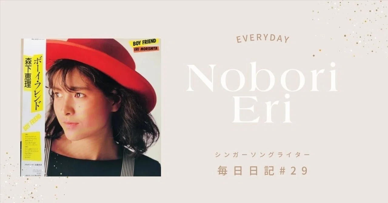 ボーイ・フレンド｜Nobori Eri